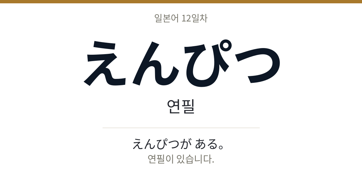 えんぴつ えんぴつ · 연필