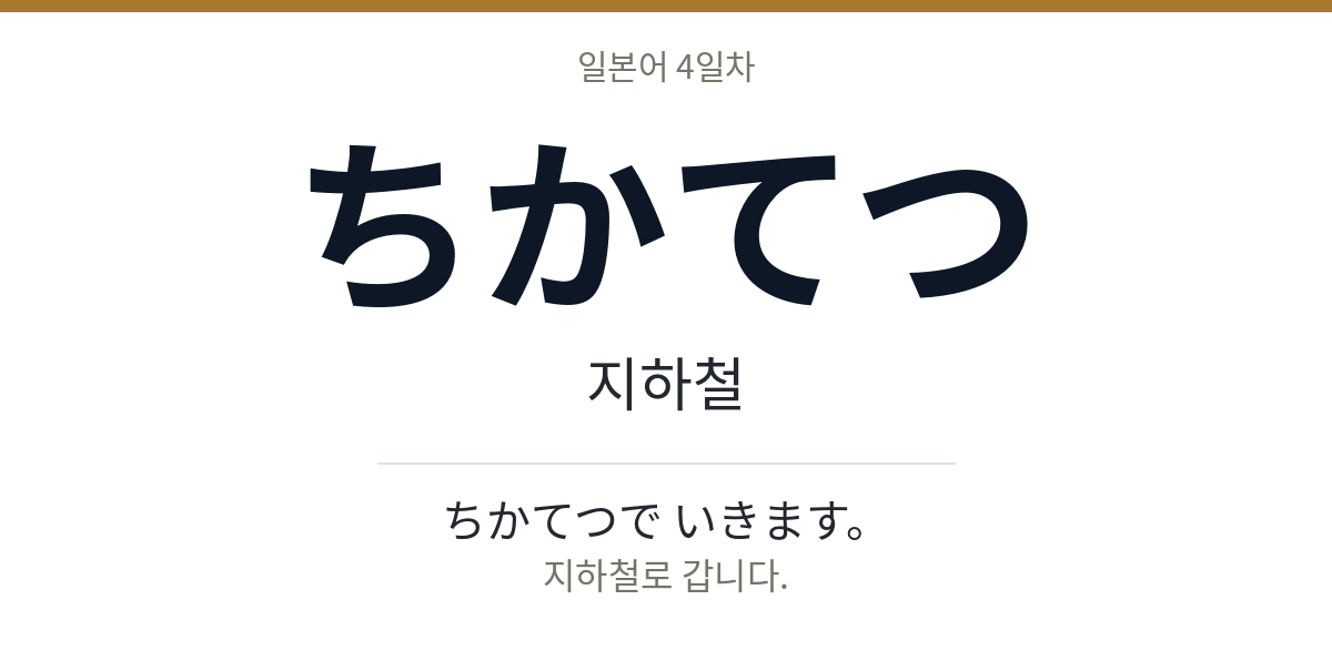 ちかてつ ちかてつ · 지하철