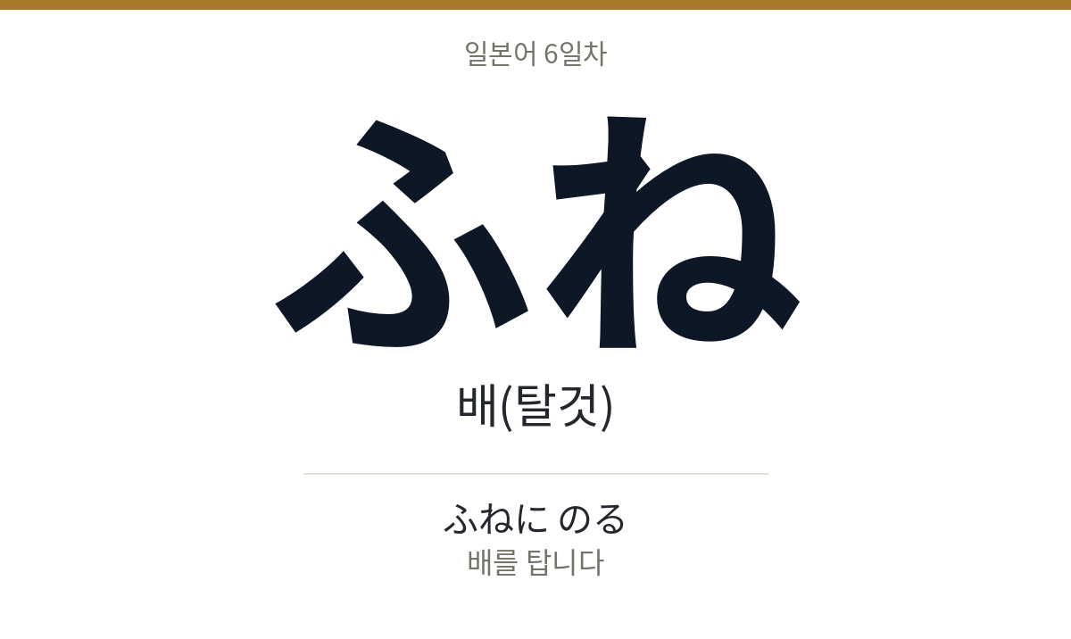 ふね ふね · 배(탈것)