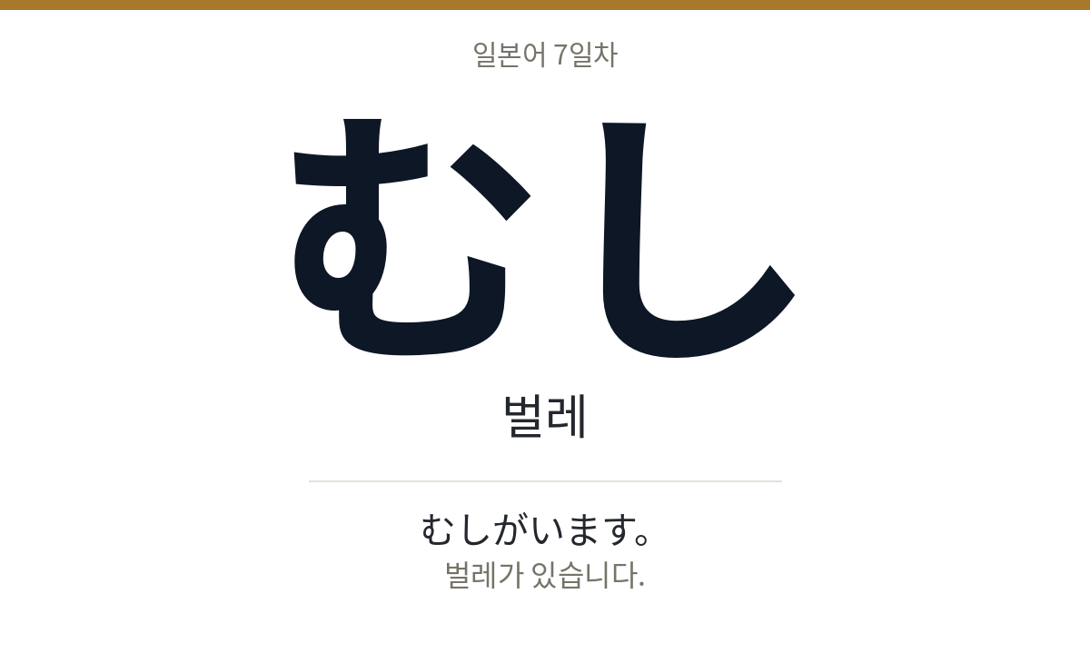 むし むし · 벌레