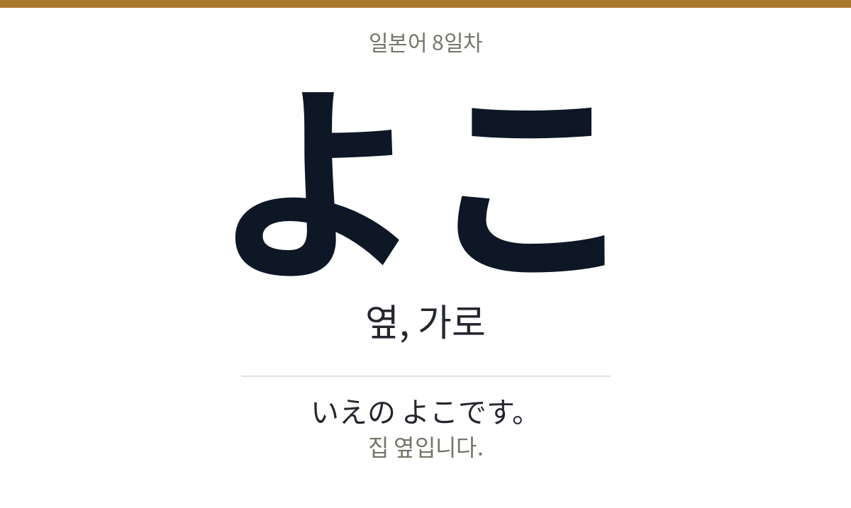 よこ よこ · 옆, 가로
