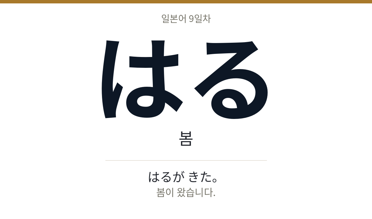 はる はる · 봄