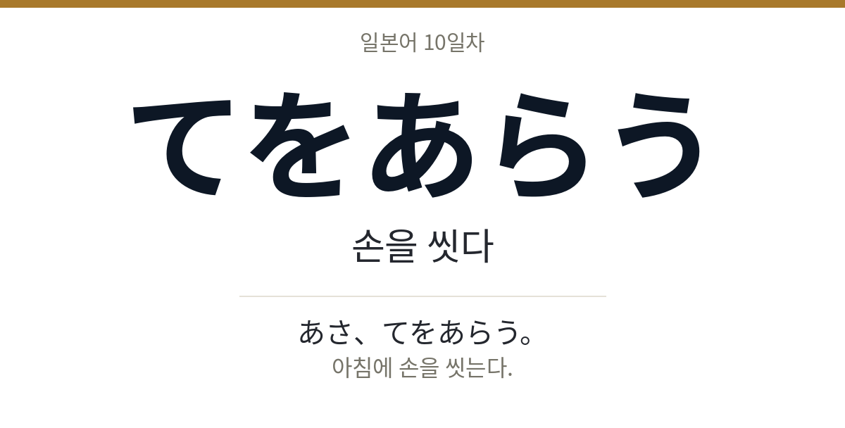 てをあらう てをあらう · 손을 씻다