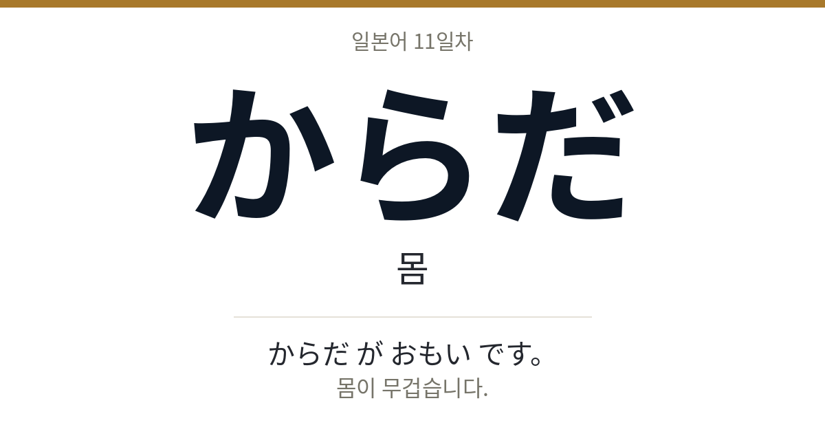 からだ からだ · 몸