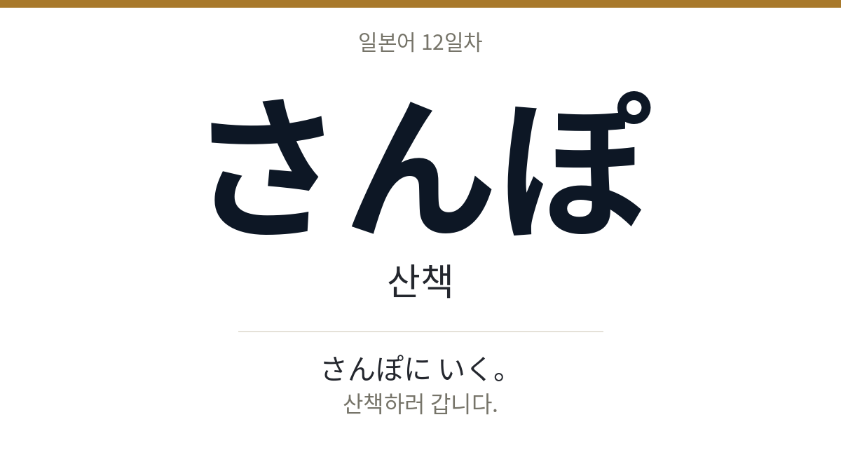 さんぽ さんぽ · 산책
