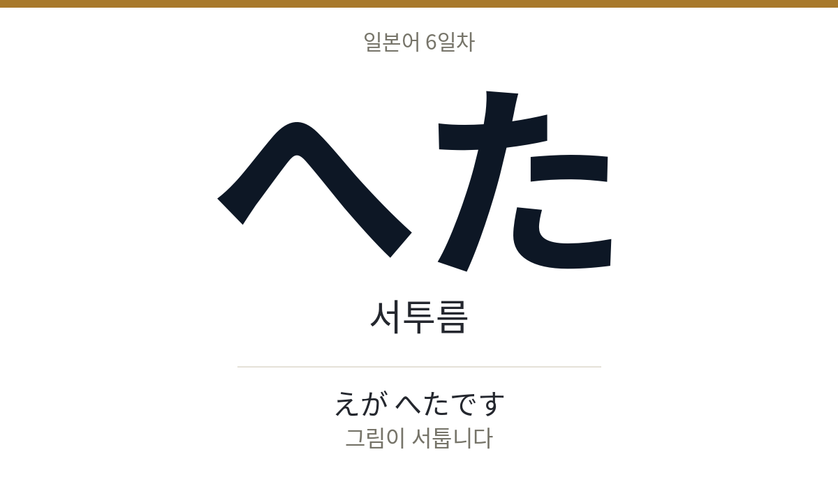 へた へた · 서투름
