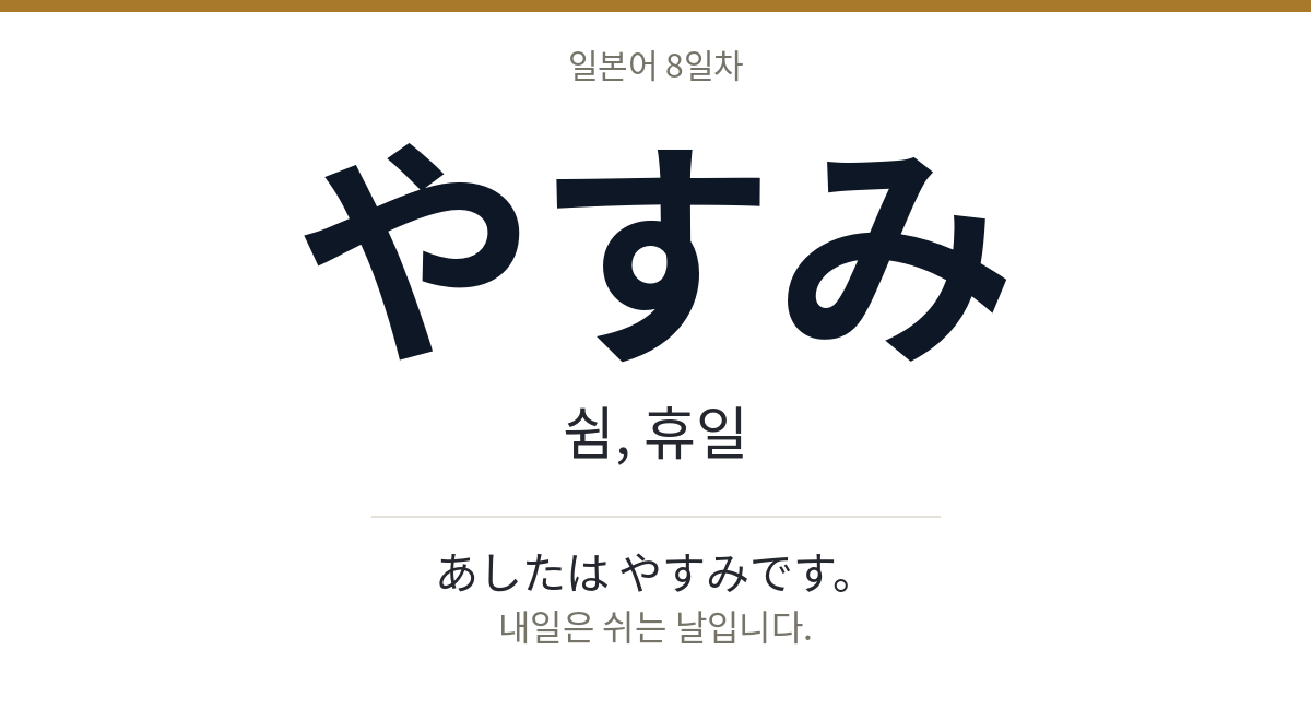 やすみ やすみ · 쉼, 휴일