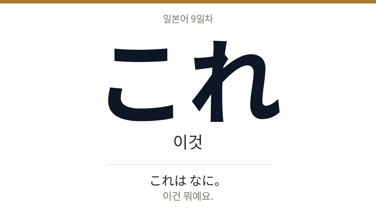 これ これ · 이것