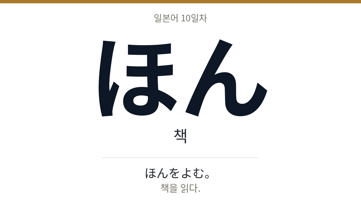 ほん ほん · 책
