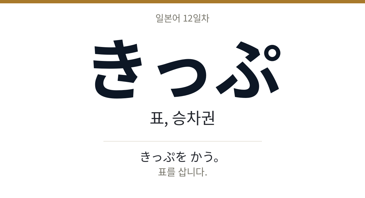 きっぷ きっぷ · 표, 승차권