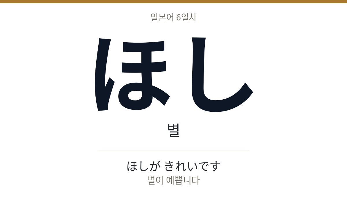 ほし ほし · 별