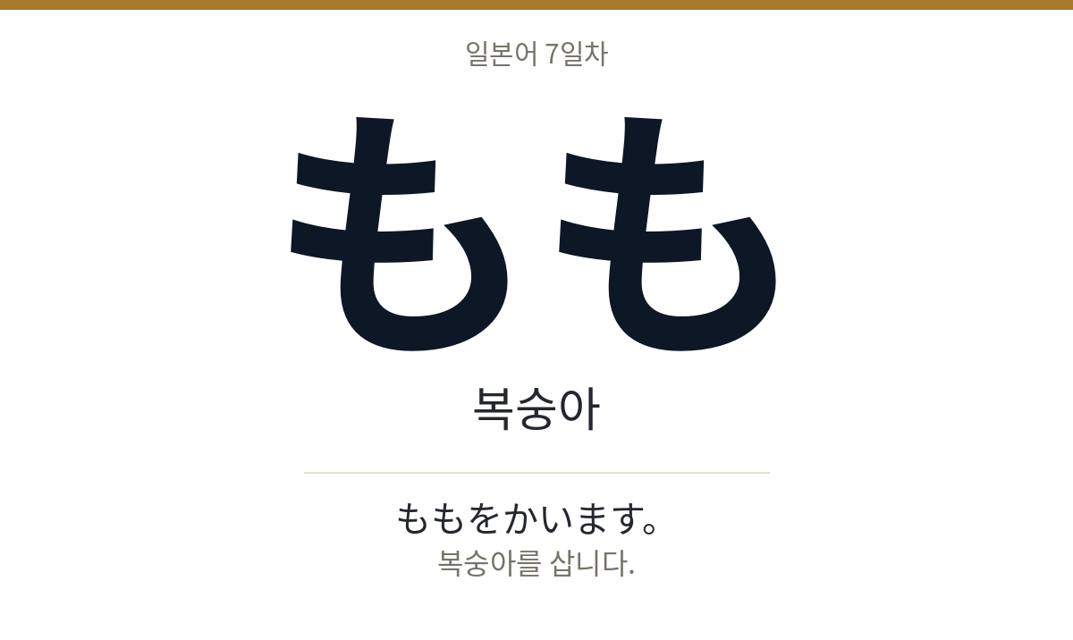 もも もも · 복숭아