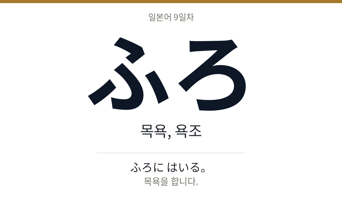 ふろ ふろ · 목욕, 욕조
