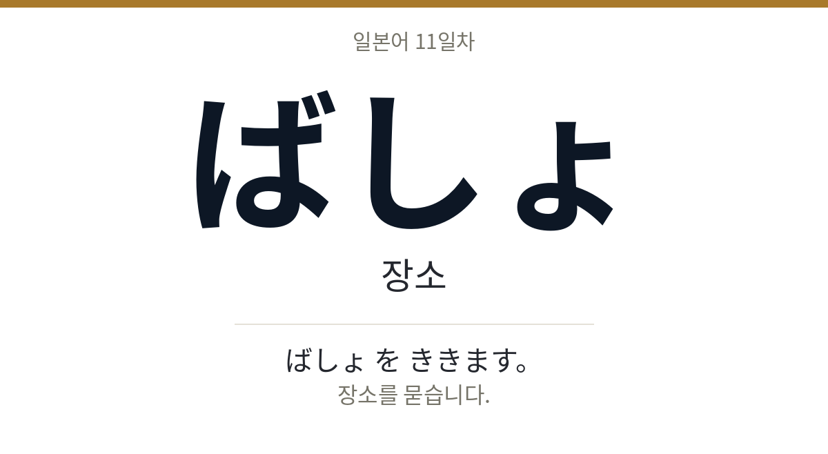 ばしょ ばしょ · 장소