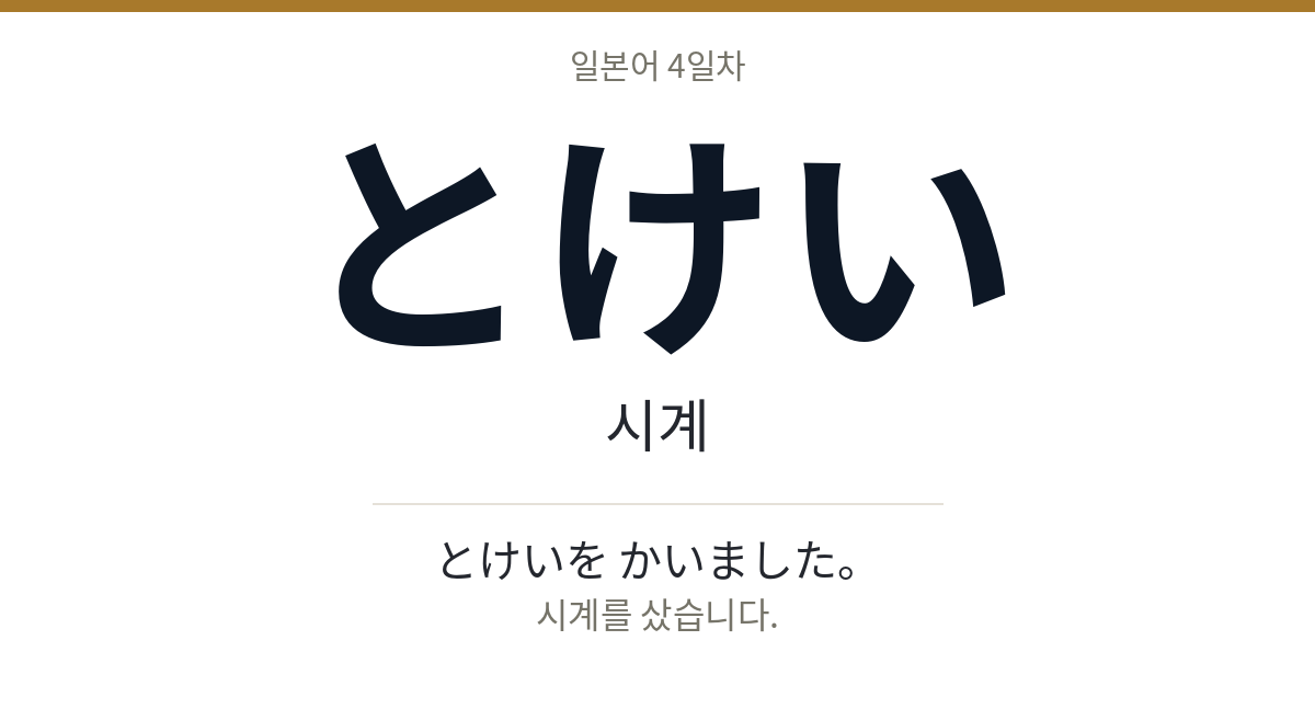 とけい とけい · 시계