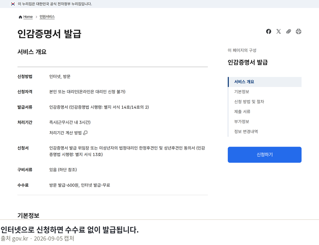 법인인감증명서 발급방법, 등기소 준비물 정리 인터넷으로 신청하면 수수료 없이 발급됩니다. · 인감증명서 발급 | 민원안내 및 신청 | 정부24 · gov.kr 화면