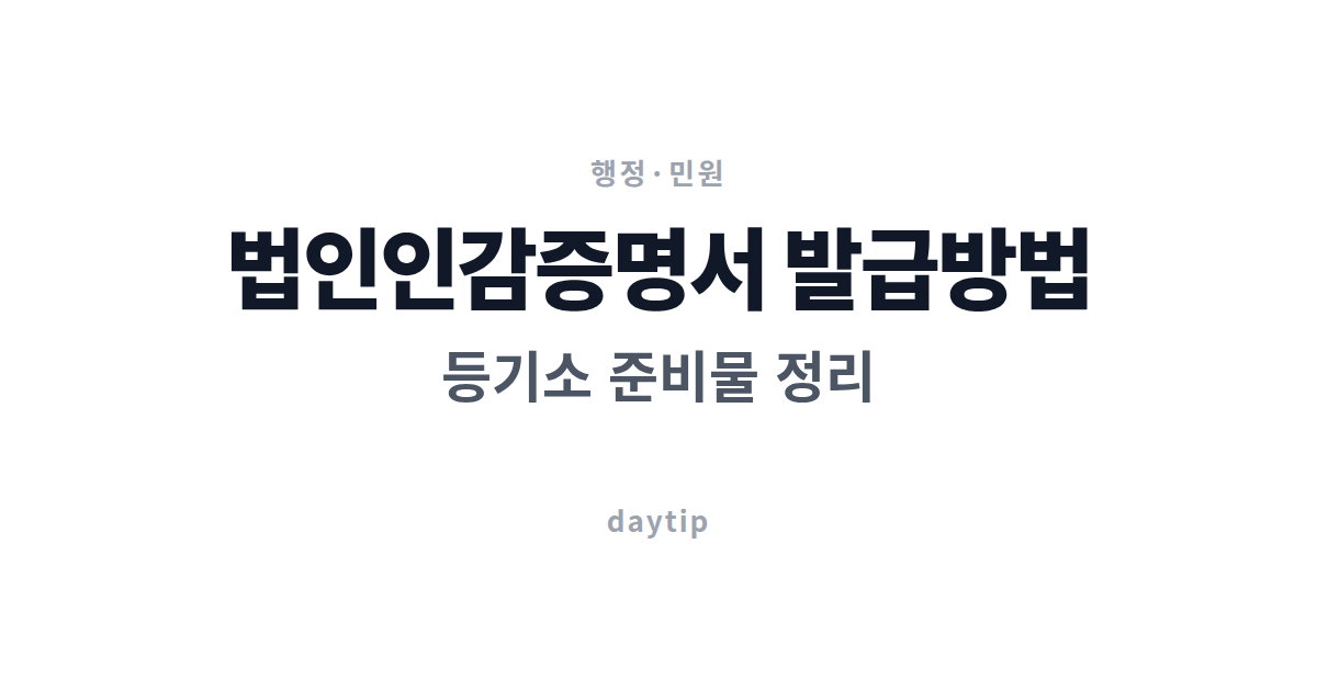 법인인감증명서 발급방법, 등기소 준비물 정리