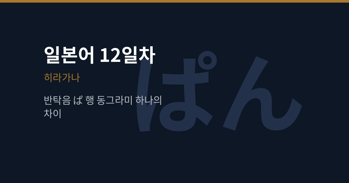 [일본어 12일차] 히라가나 반탁음 ぱ행, 동그라미 하나로 소리가 바뀝니다