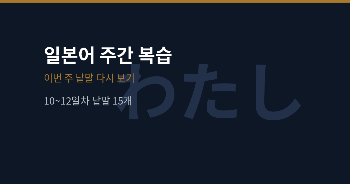 일본어 10~12일차 주간 복습 — 낱말 15개 가리고 맞히기