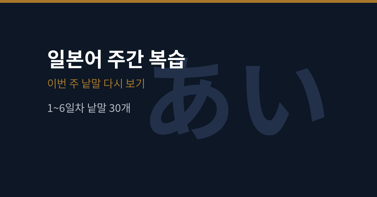 일본어 1~6일차 주간 복습 — 낱말 30개 가리고 맞히기