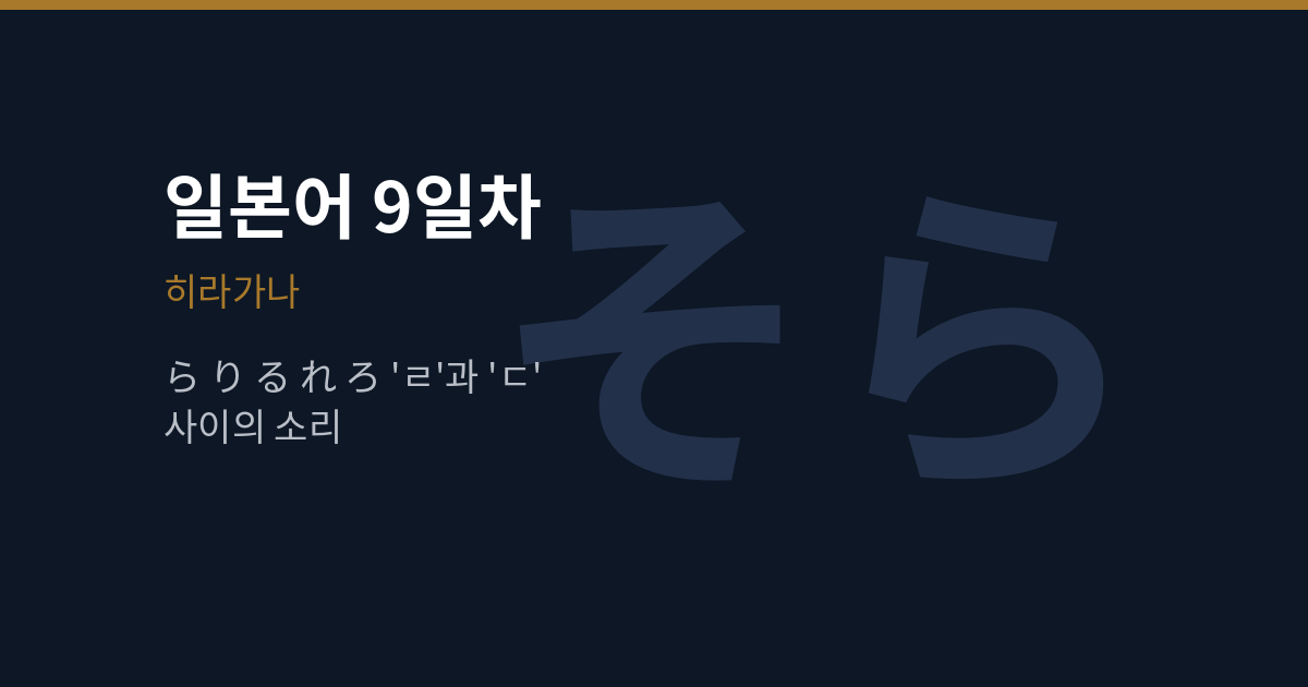 [일본어 9일차] 히라가나 ら행, 혀끝을 튕겨서 내는 소리
