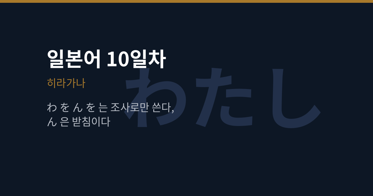 [일본어 10일차] 히라가나 わ を ん, を는 왜 ‘오’로 읽나