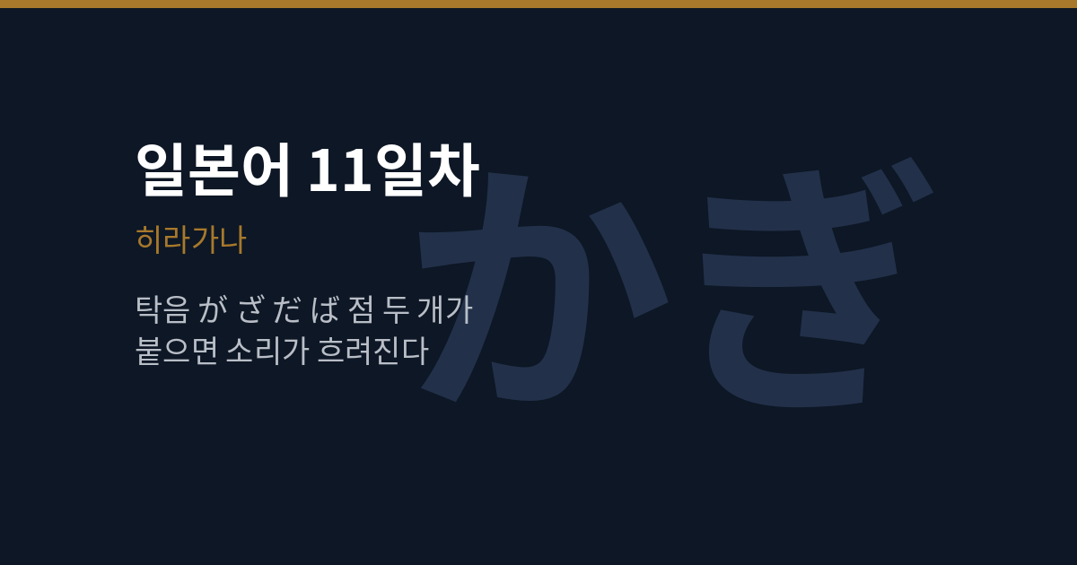 [일본어 11일차] 히라가나 탁음, 점 두 개가 붙으면 소리가 바뀝니다