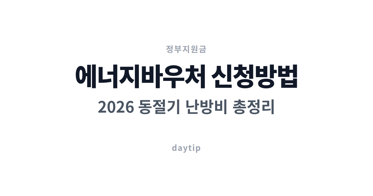 에너지바우처 신청방법 2026 동절기 난방비 총정리