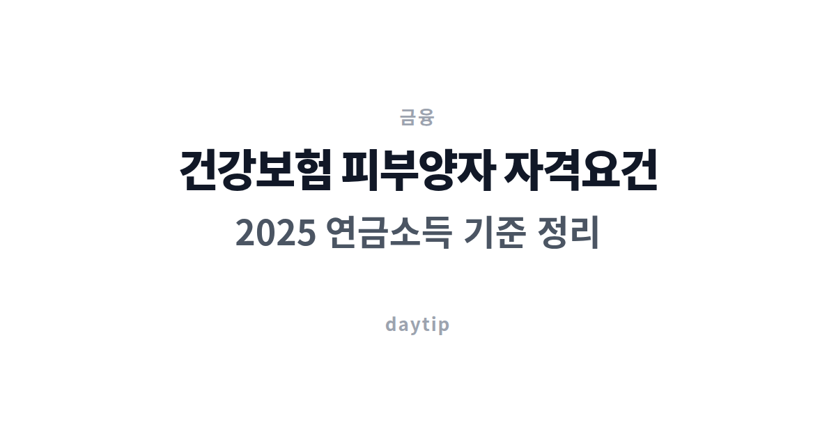 건강보험 피부양자 자격요건 2025 연금소득 기준 정리