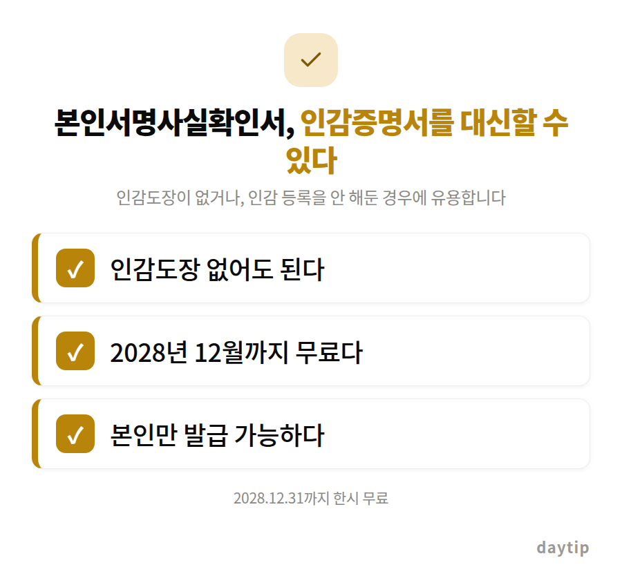 본인서명사실확인서, 인감증명서를 대신할 수 있다 체크리스트: 인감도장 없어도 된다, 2028년 12월까지 무료다, 본인만 발급 가능하다