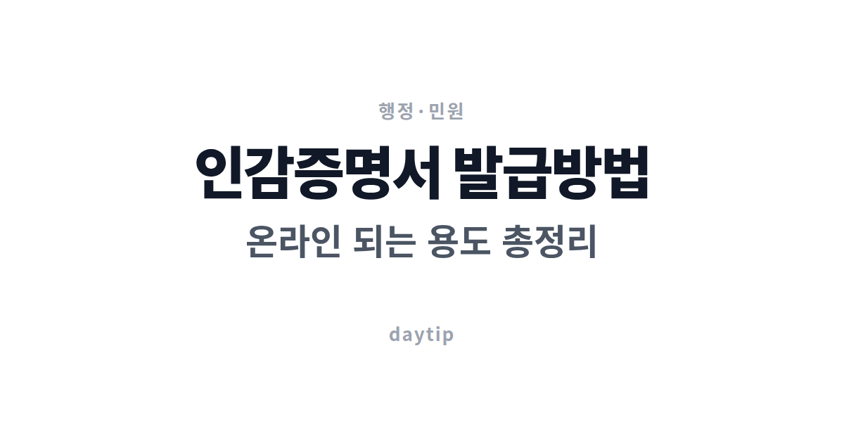 인감증명서 발급방법, 온라인 되는 용도 총정리