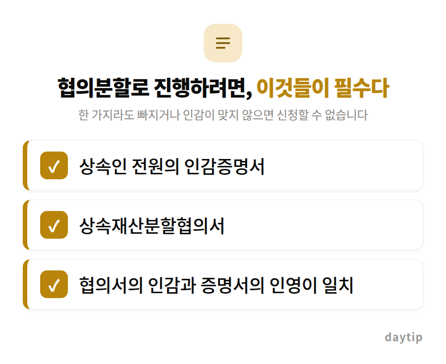 협의분할로 진행하려면, 이것들이 필수다 체크리스트: 상속인 전원의 인감증명서, 상속재산분할협의서, 협의서의 인감과 증명서의 인영이 일치