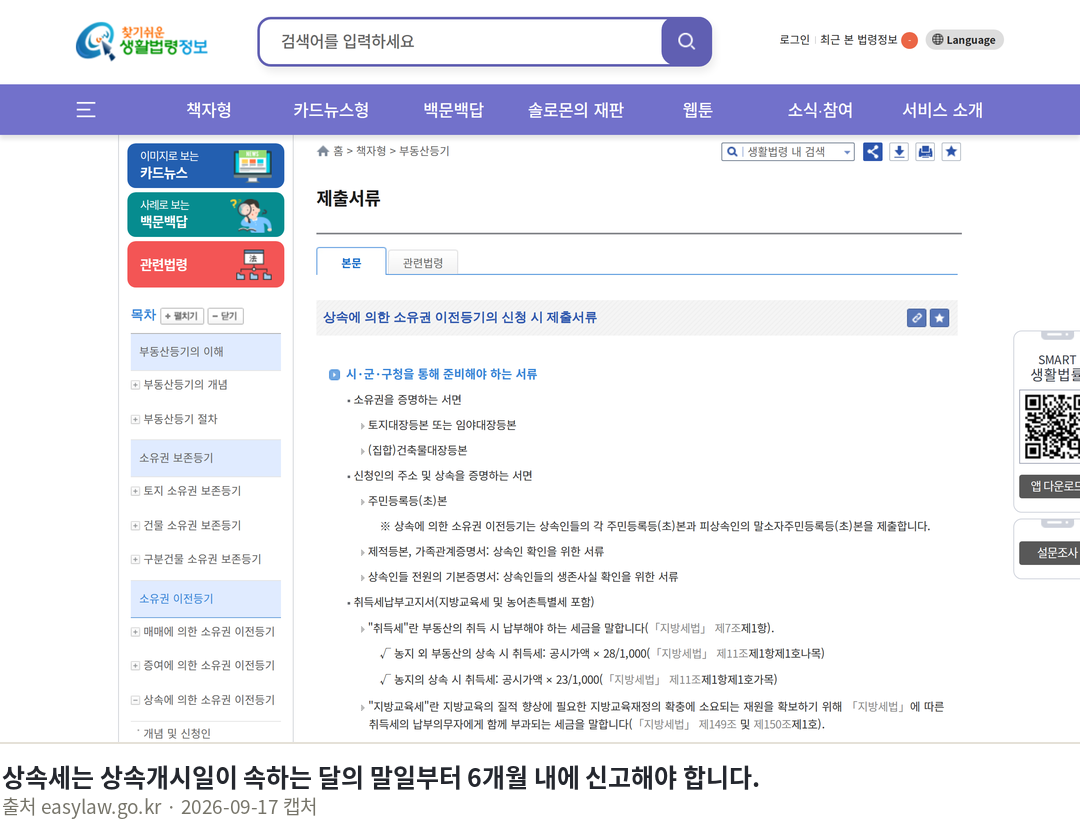 상속등기 필요서류 총정리 2026년 기준 발급처와 유효기간 상속세는 상속개시일이 속하는 달의 말일부터 6개월 내에 신고해야 합니다. · 부동산등기 > 소유권 이전등기 > 상속에 의한 소유권 이전등기 > 제출서류 (본