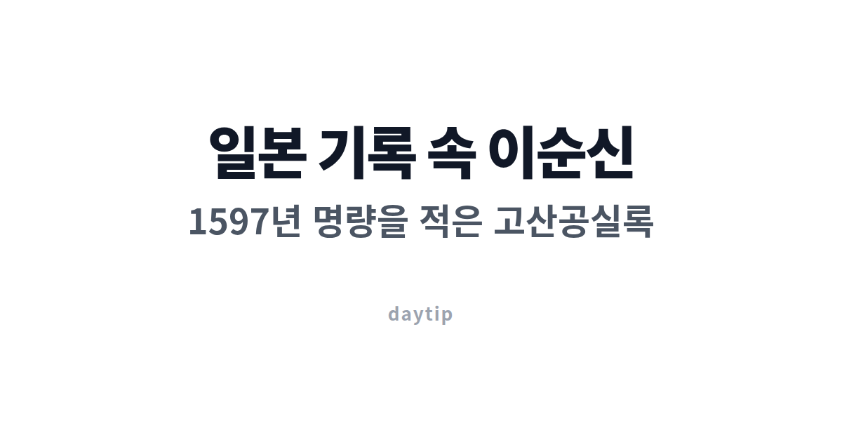 일본 기록 속 이순신, 1597년 명량을 적은 고산공실록