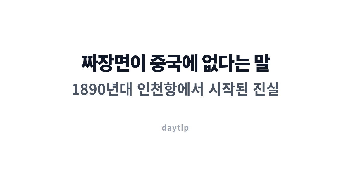 짜장면이 중국에 없다는 말, 1890년대 인천항에서 시작된 진실