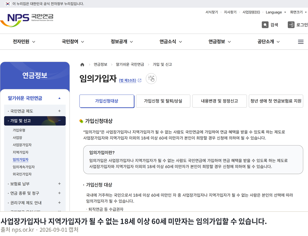 국민연금 임의가입 방법 2026년 자격과 보험료 사업장가입자나 지역가입자가 될 수 없는 18세 이상 60세 미만자는 임의가입할 수 있습니다. · 연금정보 > 알기쉬운 국민연금 > 가입 및 신고 > 임의가입자 - 가입