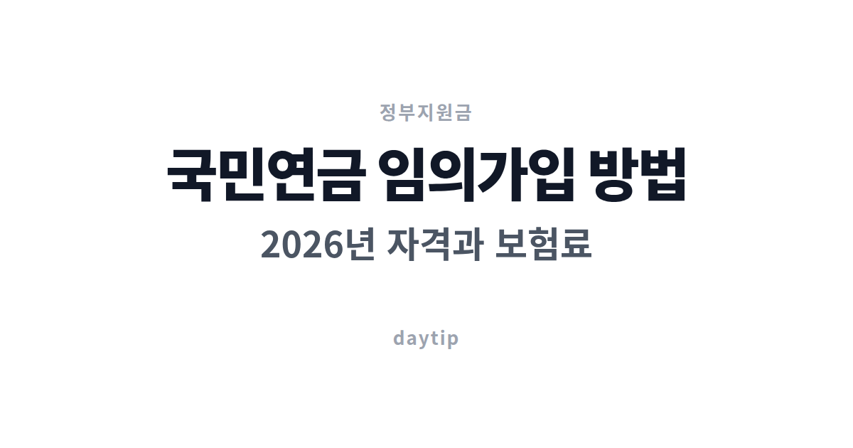 국민연금 임의가입 방법 2026년 자격과 보험료
