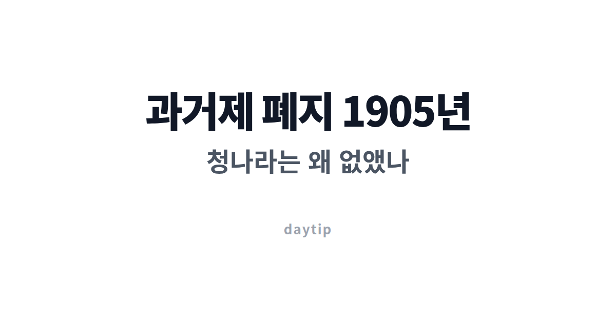 중국역사 과거제도 폐지 이유 세 줄 정리 대표 이미지