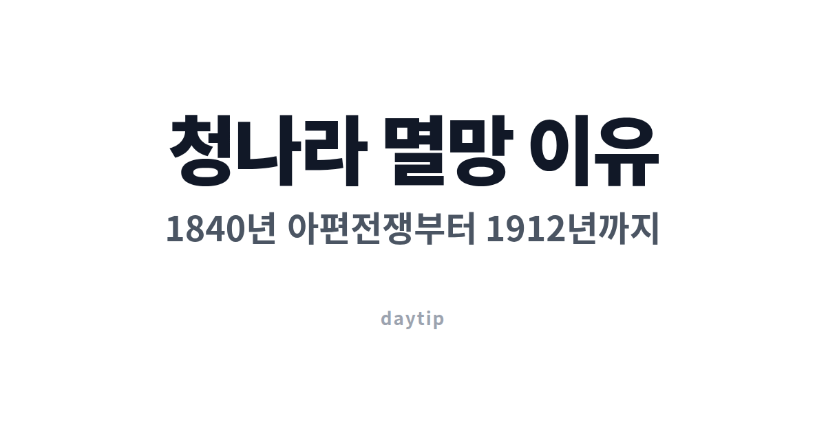 청나라 멸망 이유, 개혁은 있었는데 왜 늦었나 대표 이미지