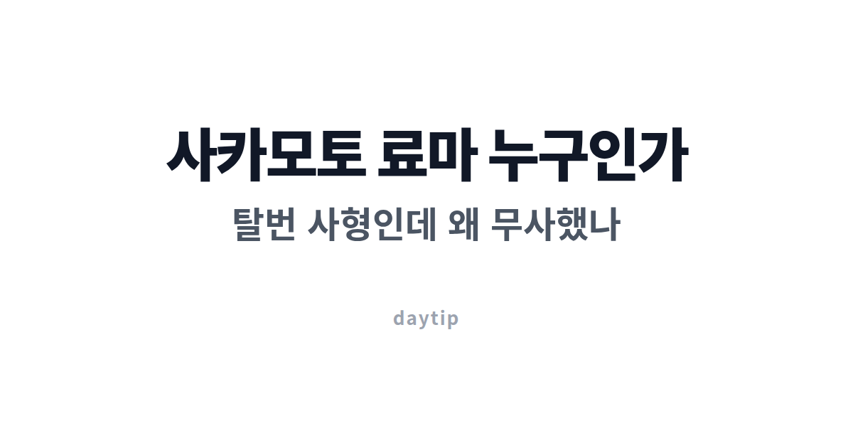 사카모토 료마 누구인가, 탈번 사형인데 왜 무사했나
