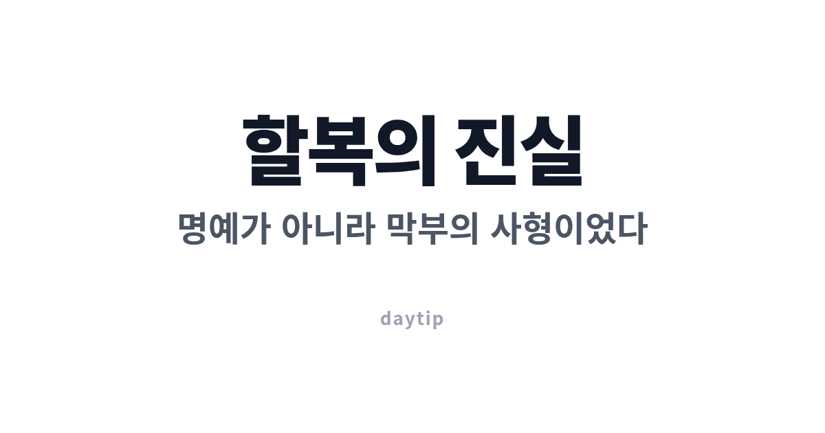 일본 사무라이 할복 진실, 배를 왜 갈랐을까 대표 이미지