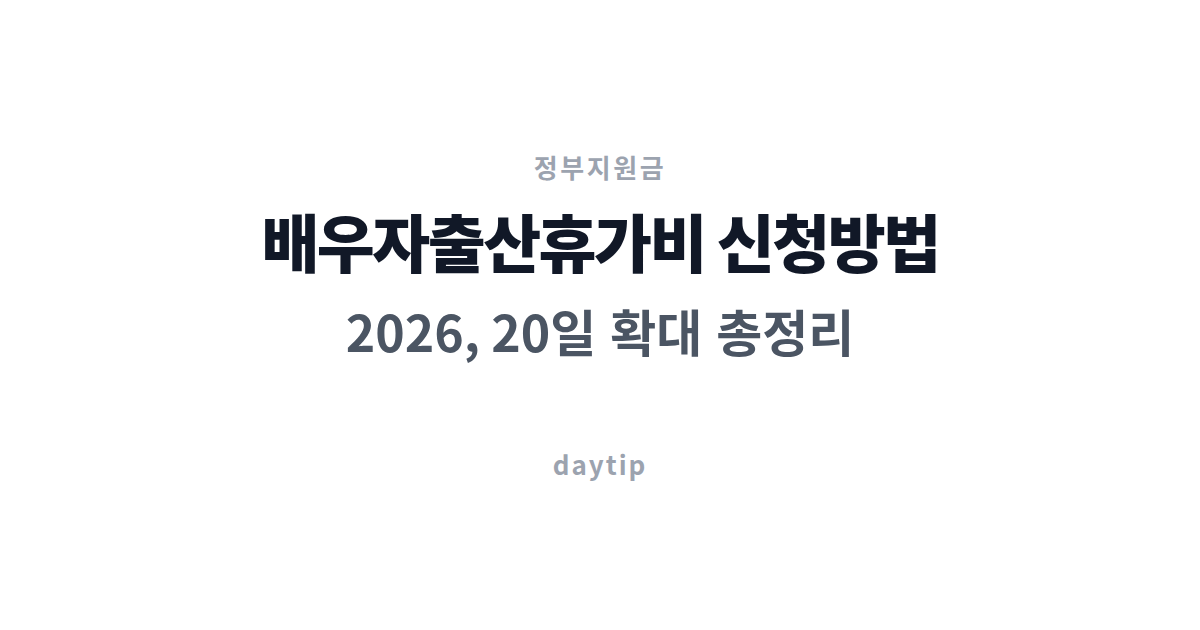 배우자출산휴가비 신청방법 2026, 20일 확대 총정리