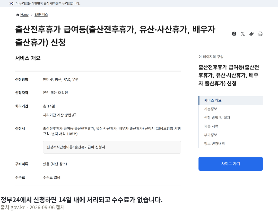 배우자출산휴가 신청방법 2026년 9월 18일 달라지는 것 정부24에서 신청하면 14일 내에 처리되고 수수료가 없습니다. · 출산전후휴가 급여등(출산전후휴가, 유산·사산휴가, 배우자 출산휴가) 신청 | 민원안내 및 