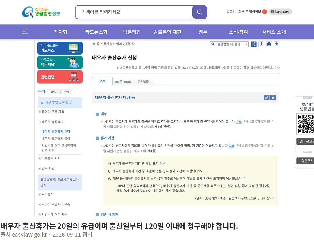 배우자출산휴가급여 신청방법과 2026년 달라지는 점 배우자 출산휴가는 20일의 유급이며 출산일부터 120일 이내에 청구해야 합니다. · 일과 가정생활 > 일·가정 양립 근로 환경 > 배우자 출산휴가 > 배우자 출산휴