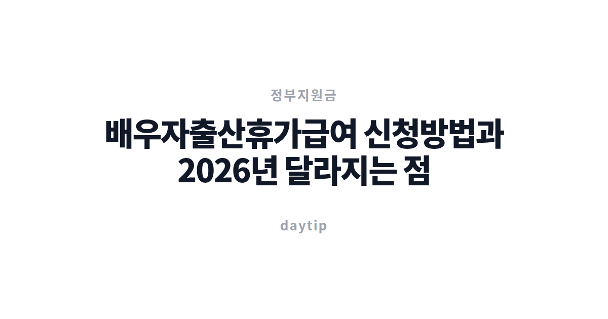 배우자출산휴가급여 신청방법과 2026년 달라지는 점