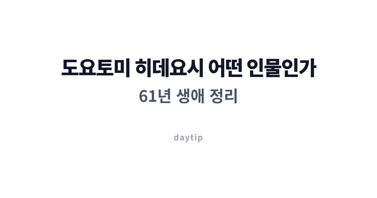 도요토미 히데요시 어떤 인물, 종에서 관백까지 대표 이미지