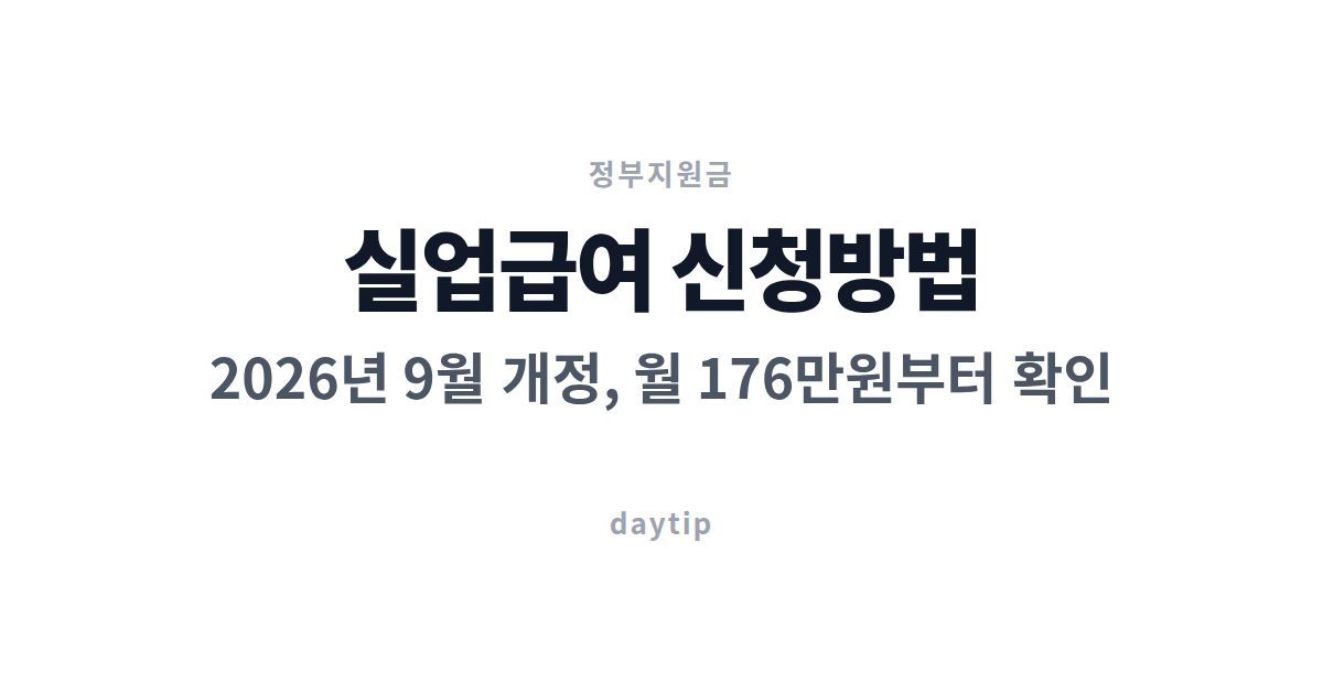 실업급여 신청방법 2026년 9월 개정, 월 176만원부터 확인
