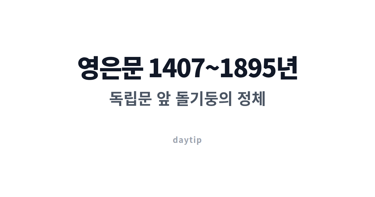 독립문 앞 돌기둥 두 개, 영은문이 남긴 것 대표 이미지