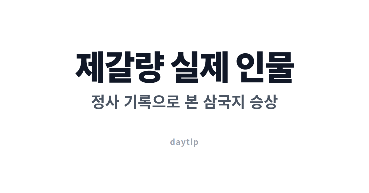 제갈량 실제 인물, 정사 기록으로 본 삼국지 승상