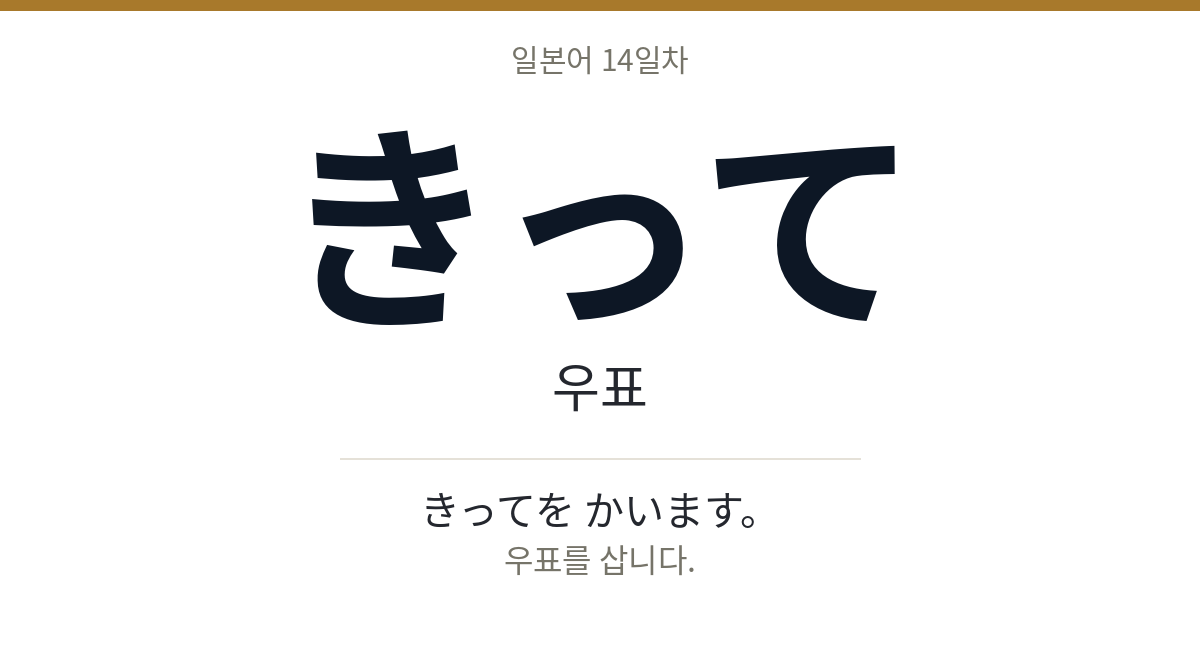 きって きって · 우표